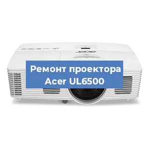 Замена проектора Acer UL6500 в Екатеринбурге